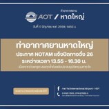 ท่าอากาศยานหาดใหญ่ ประกาศ NOTAM แจ้งปิดทางวิ่ง 26 ระหว่างเวลา 13.55 – 16.30 น.