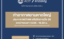 ท่าอากาศยานหาดใหญ่ ประกาศ NOTAM แจ้งปิดทางวิ่ง 26 ระหว่างเวลา 13.55 – 16.30 น.