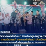 มรภ.สงขลา ร่วมพิธีเปิดเทศกาลตำข้าวเม่า จ.สตูล ในฐานะภาคีเครือข่ายพื้นที่บริการวิชาการ เดินหน้าสานสัมพันธ์เพื่อการทำงานร่วมกันอย่างต่อเนื่อง