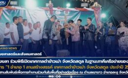 มรภ.สงขลา ร่วมพิธีเปิดเทศกาลตำข้าวเม่า จ.สตูล ในฐานะภาคีเครือข่ายพื้นที่บริการวิชาการ เดินหน้าสานสัมพันธ์เพื่อการทำงานร่วมกันอย่างต่อเนื่อง