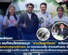 มรภ.สงขลา ขนทัพนวัตกรรมบุก “งานวันลูกโหนด” พร้อมเปิดฉากใหญ่ เทศกาลตาลโตนด ตลาดสนามชัย ยกระดับท่องเที่ยวชุมชน ถ่ายทอดองค์ความรู้สู่การใช้งานจริง