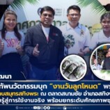 มรภ.สงขลา ขนทัพนวัตกรรมบุก “งานวันลูกโหนด” พร้อมเปิดฉากใหญ่ เทศกาลตาลโตนด ตลาดสนามชัย ยกระดับท่องเที่ยวชุมชน ถ่ายทอดองค์ความรู้สู่การใช้งานจริง
