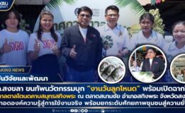 มรภ.สงขลา ขนทัพนวัตกรรมบุก “งานวันลูกโหนด” พร้อมเปิดฉากใหญ่ เทศกาลตาลโตนด ตลาดสนามชัย ยกระดับท่องเที่ยวชุมชน ถ่ายทอดองค์ความรู้สู่การใช้งานจริง