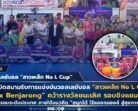 มรภ.สงขลา เปิดสนามแข่งขันวอลเลย์บอล “สาวเหล็ก No L Cup” ครั้งที่ 7 ทีม “SKRU x Benjarong” คว้ารางวัลชนะเลิศ รอบชิงแชมป์โซนภาคใต้ เป็นตัวแทนชิงชัยรอบระดับประเทศ ภายใต้แนวคิด “สนุกได้ ไร้แอลกอฮอล์ สู่สุขภาพที่ดีอย่างยั่งยืน”