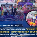 มรภ.สงขลา เปิดสนามแข่งขันวอลเลย์บอล “สาวเหล็ก No L Cup” ครั้งที่ 7 ทีม “SKRU x Benjarong” คว้ารางวัลชนะเลิศ รอบชิงแชมป์โซนภาคใต้ เป็นตัวแทนชิงชัยรอบระดับประเทศ ภายใต้แนวคิด “สนุกได้ ไร้แอลกอฮอล์ สู่สุขภาพที่ดีอย่างยั่งยืน”