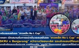 มรภ.สงขลา เปิดสนามแข่งขันวอลเลย์บอล “สาวเหล็ก No L Cup” ครั้งที่ 7 ทีม “SKRU x Benjarong” คว้ารางวัลชนะเลิศ รอบชิงแชมป์โซนภาคใต้ เป็นตัวแทนชิงชัยรอบระดับประเทศ ภายใต้แนวคิด “สนุกได้ ไร้แอลกอฮอล์ สู่สุขภาพที่ดีอย่างยั่งยืน”
