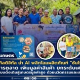คณะเทคโนโลยีการเกษตร มรภ.สงขลา อัปสกิลดิจิทัล นำ AI พลิกโฉมผลิตภัณฑ์ “ชันโรง” ชุมชนน้ำน้อย ยกระดับเศรษฐกิจฐานราก เปลี่ยนผ่านเกษตรกรรมแบบดั้งเดิมสู่เกษตรมูลค่าสูง