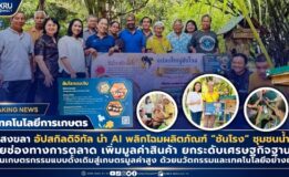 คณะเทคโนโลยีการเกษตร มรภ.สงขลา อัปสกิลดิจิทัล นำ AI พลิกโฉมผลิตภัณฑ์ “ชันโรง” ชุมชนน้ำน้อย ยกระดับเศรษฐกิจฐานราก เปลี่ยนผ่านเกษตรกรรมแบบดั้งเดิมสู่เกษตรมูลค่าสูง
