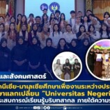 นศ.หลักสูตรอินโดนีเซีย-มาเลเซียศึกษาเพื่องานระหว่างประเทศ คณะมนุษยศาสตร์ฯ มรภ.สงขลา เสร็จสิ้นการศึกษาแลกเปลี่ยน “Universitas Negeri Yogyakarta” อินโดนีเซีย เปิดประสบการณ์เรียนรู้บริบทสากล ภายใต้ความร่วมมือทางวิชาการ