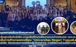นศ.หลักสูตรอินโดนีเซีย-มาเลเซียศึกษาเพื่องานระหว่างประเทศ คณะมนุษยศาสตร์ฯ มรภ.สงขลา เสร็จสิ้นการศึกษาแลกเปลี่ยน “Universitas Negeri Yogyakarta” อินโดนีเซีย เปิดประสบการณ์เรียนรู้บริบทสากล ภายใต้ความร่วมมือทางวิชาการ