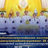 มรภ.สงขลา ร่วมบันทึกเทปถวายพระพรชัยมงคล พระบาทสมเด็จพระเจ้าอยู่หัว เนื่องในโอกาสวันเฉลิมพระชนมพรรษา 28 กรกฎาคม 2569