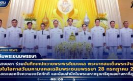 มรภ.สงขลา ร่วมบันทึกเทปถวายพระพรชัยมงคล พระบาทสมเด็จพระเจ้าอยู่หัว เนื่องในโอกาสวันเฉลิมพระชนมพรรษา 28 กรกฎาคม 2569