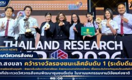 สุดเจ๋ง! นักศึกษาวิศวกรสังคม มรภ.สงขลา คว้ารางวัลรองชนะเลิศอันดับ 1 ประกวดวิศวกรสังคมพัฒนาชุมชนดีเด่น จากผลงาน “ตาลน้อยสร้างคุณค่า : พัฒนาเข็มกลัดจากใบตาลโตนด