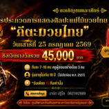 มรภ.สงขลา จัดประกวดการแสดงศิลปะ “คีตะมวยไทย” ชิงเงินรางวัลรวมกว่า 45,000 บาท สมัครฟรี ! ตั้งแต่บัดนี้-15 ก.ค. 69