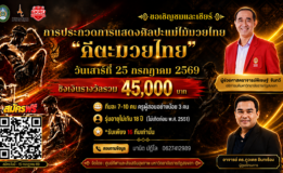 มรภ.สงขลา จัดประกวดการแสดงศิลปะ “คีตะมวยไทย” ชิงเงินรางวัลรวมกว่า 45,000 บาท สมัครฟรี ! ตั้งแต่บัดนี้-15 ก.ค. 69