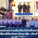 มรภ.สงขลา แสดงความยินดีแก่ นศ. ที่ได้รับรางวัล และสร้างชื่อเสียงให้แก่มหาวิทยาลัย ประจำปี 2569