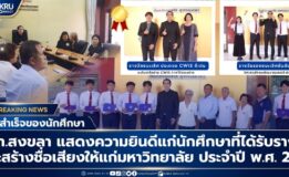 มรภ.สงขลา แสดงความยินดีแก่ นศ. ที่ได้รับรางวัล และสร้างชื่อเสียงให้แก่มหาวิทยาลัย ประจำปี 2569