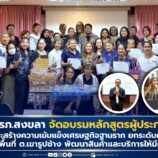 มรภ.สงขลา จัดอบรมหลักสูตรผู้ประกอบการท้องถิ่น ยกระดับเศรษฐกิจฐานราก ปั้นนักธุรกิจชุมชนเขารูปช้าง