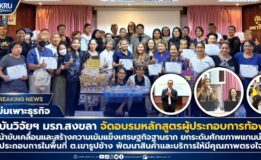 มรภ.สงขลา จัดอบรมหลักสูตรผู้ประกอบการท้องถิ่น ยกระดับเศรษฐกิจฐานราก ปั้นนักธุรกิจชุมชนเขารูปช้าง