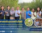 คณะวิทยาศาสตร์ฯ มรภ.สงขลา ลงพื้นที่พัฒนาเครือข่ายกลุ่มการปลูกหม่อน ต.คูหาใต้ อ.รัตภูมิ หนุนใช้นวัตกรรมเพิ่มมูลค่าผลิตผลชุมชน ยกระดับกลุ่มวิสาหกิจ