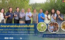 คณะวิทยาศาสตร์ฯ มรภ.สงขลา ลงพื้นที่พัฒนาเครือข่ายกลุ่มการปลูกหม่อน ต.คูหาใต้ อ.รัตภูมิ หนุนใช้นวัตกรรมเพิ่มมูลค่าผลิตผลชุมชน ยกระดับกลุ่มวิสาหกิจ
