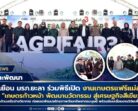 มรภ.สงขลา ยกทีมเยือน มรภ.ยะลา เข้าร่วมพิธีเปิด “งานเกษตรแฟร์แม่ลาน ครั้งที่ 3” ภายใต้แนวคิด “เกษตรก้าวหน้า พัฒนานวัตกรรม สู่เศรษฐกิจสีเขียวอย่างยั่งยืน” เสริมสร้างความร่วมมือด้านเครือข่ายวิชาการ ขับเคลื่อนงานวิจัยเพื่อพัฒนาท้องถิ่นภาคใต้