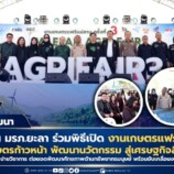 มรภ.สงขลา ยกทีมเยือน มรภ.ยะลา เข้าร่วมพิธีเปิด “งานเกษตรแฟร์แม่ลาน ครั้งที่ 3” ภายใต้แนวคิด “เกษตรก้าวหน้า พัฒนานวัตกรรม สู่เศรษฐกิจสีเขียวอย่างยั่งยืน” เสริมสร้างความร่วมมือด้านเครือข่ายวิชาการ ขับเคลื่อนงานวิจัยเพื่อพัฒนาท้องถิ่นภาคใต้
