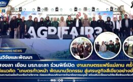 มรภ.สงขลา ยกทีมเยือน มรภ.ยะลา เข้าร่วมพิธีเปิด “งานเกษตรแฟร์แม่ลาน ครั้งที่ 3” ภายใต้แนวคิด “เกษตรก้าวหน้า พัฒนานวัตกรรม สู่เศรษฐกิจสีเขียวอย่างยั่งยืน” เสริมสร้างความร่วมมือด้านเครือข่ายวิชาการ ขับเคลื่อนงานวิจัยเพื่อพัฒนาท้องถิ่นภาคใต้