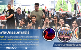 คณะศิลปกรรมฯ มรภ.สงขลา ร่วมเวที “Festival Theatre Antanusa” ประเทศมาเลเซีย นำละครเวทีไทยอวดสายตานานาชาติ