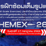 ท่าอากาศยานหาดใหญ่ จะดำเนินการฝึกซ้อมเต็มรูปแบบตามแผนเผชิญเหตุของสนามบิน ด้านการรักษาความปลอดภัย (Full-Scale Contingency Exercise : HEMEX-26)