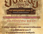 คณะมนุษยศาสตร์ฯ มรภ.สงขลา จับมือ อบต.ทุ่งหวัง ชวนเที่ยวงาน “ย้อนรอยทุ่งหวัง หลาดหนุนแพรก 100 ปี” วันเสาร์ที่ 18 ก.ค. ศกนี้ ส่งเสริมการท่องเที่ยว กระตุ้นเศรษฐกิจชุมชน