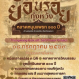 คณะมนุษยศาสตร์ฯ มรภ.สงขลา จับมือ อบต.ทุ่งหวัง ชวนเที่ยวงาน “ย้อนรอยทุ่งหวัง หลาดหนุนแพรก 100 ปี” วันเสาร์ที่ 18 ก.ค. ศกนี้ ส่งเสริมการท่องเที่ยว กระตุ้นเศรษฐกิจชุมชน