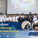 กองพัฒนานักศึกษา มรภ.สงขลา จัดกิจกรรม “Gen Strong ไม่ลองไม่สูบ เด็กใต้รุ่นใหม่หัวใจสตรอง” สร้างทักษะภาวะผู้นำ รู้เท่าทันกลยุทธ์การตลาดบุหรี่-บุหรี่ไฟฟ้า-ยาเสพติด