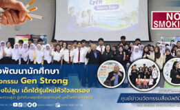 กองพัฒนานักศึกษา มรภ.สงขลา จัดกิจกรรม “Gen Strong ไม่ลองไม่สูบ เด็กใต้รุ่นใหม่หัวใจสตรอง” สร้างทักษะภาวะผู้นำ รู้เท่าทันกลยุทธ์การตลาดบุหรี่-บุหรี่ไฟฟ้า-ยาเสพติด