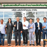 บฟข. เดินหน้าโครงการไตรภาคี สนับสนุนอาคารแสดงสินค้าและจำหน่ายผลิตภัณฑ์ชุมชน