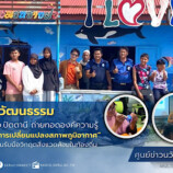 สำนักศิลปะฯ มรภ.สงขลา ลงพื้นที่ จ.ปัตตานี ถ่ายทอดองค์ความรู้ “การจัดการขยะทะเลและการเปลี่ยนแปลงสภาพภูมิอากาศ” ชุมชนปะนาเระ สร้างภูมิคุ้มกันรับมือวิกฤตสิ่งแวดล้อมในท้องถิ่น