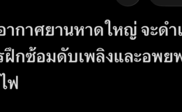 ท่าอากาศยานหาดใหญ่ จะดำเนินการฝึกซ้อมดับเพลิงและอพยพหนีไฟ