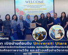 คณะวิทยาการจัดการ มรภ.สงขลา เปิดบ้านต้อนรับ “UUM” มาเลเซีย หารือความร่วมมือแลกเปลี่ยนนักศึกษา สร้างเครือข่ายวิชาการระดับสากล