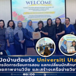 คณะวิทยาการจัดการ มรภ.สงขลา เปิดบ้านต้อนรับ “UUM” มาเลเซีย หารือความร่วมมือแลกเปลี่ยนนักศึกษา สร้างเครือข่ายวิชาการระดับสากล