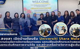 คณะวิทยาการจัดการ มรภ.สงขลา เปิดบ้านต้อนรับ “UUM” มาเลเซีย หารือความร่วมมือแลกเปลี่ยนนักศึกษา สร้างเครือข่ายวิชาการระดับสากล