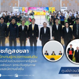 มรภ.สงขลา ลงนามความร่วมมือสำนักงานผู้ตรวจการแผ่นดิน ส่งเสริมธรรมาภิบาลและการมีส่วนร่วมของภาครัฐและภาคประชาชน สร้างแนวทางพัฒนา ยกระดับคุณภาพชีวิตคนในพื้นที่อย่างยั่งยืน