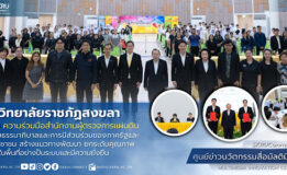 มรภ.สงขลา ลงนามความร่วมมือสำนักงานผู้ตรวจการแผ่นดิน ส่งเสริมธรรมาภิบาลและการมีส่วนร่วมของภาครัฐและภาคประชาชน สร้างแนวทางพัฒนา ยกระดับคุณภาพชีวิตคนในพื้นที่อย่างยั่งยืน
