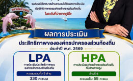 เทศบาลตำบลขนอมได้รับผลการประเมินประสิทธิภาพขององค์กรปกครองส่วนท้องถิ่น (LPA) และการประเมินองค์กรปกครองส่วนท้องถิ่นที่มีศักยภาพสูง (HPA) ประจำปี พ.ศ. 2569
