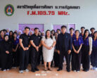 งานสื่อสารองค์กร มรภ.สงขลา เปิดบ้านต้อนรับคณะศึกษาศาสตร์ ม.ทักษิณ ศึกษาดูงานหน่วยสถานีวิทยุเพื่อการศึกษา เรียนรู้กระบวนการผลิตและเผยแพร่สื่อวิทยุออนไลน์