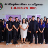 งานสื่อสารองค์กร มรภ.สงขลา เปิดบ้านต้อนรับคณะศึกษาศาสตร์ ม.ทักษิณ ศึกษาดูงานหน่วยสถานีวิทยุเพื่อการศึกษา เรียนรู้กระบวนการผลิตและเผยแพร่สื่อวิทยุออนไลน์