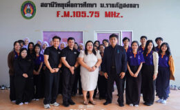งานสื่อสารองค์กร มรภ.สงขลา เปิดบ้านต้อนรับคณะศึกษาศาสตร์ ม.ทักษิณ ศึกษาดูงานหน่วยสถานีวิทยุเพื่อการศึกษา เรียนรู้กระบวนการผลิตและเผยแพร่สื่อวิทยุออนไลน์