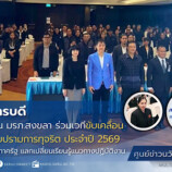 มรภ.สงขลา ร่วมเวทีขับเคลื่อนการป้องกันและปราบปรามการทุจริต ส่งเสริมจริยธรรมบุคลากรภาครัฐ แลกเปลี่ยนเรียนรู้แนวทางปฏิบัติงาน
