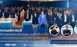 มรภ.สงขลา ร่วมเวทีขับเคลื่อนการป้องกันและปราบปรามการทุจริต ส่งเสริมจริยธรรมบุคลากรภาครัฐ แลกเปลี่ยนเรียนรู้แนวทางปฏิบัติงาน