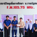 งานสื่อสารองค์กร มรภ.สงขลา จัดประกวดคลิปวิดีโอ “1 นาที รีวิวให้ปัง 3 landmark ใหม่” หน้าอาคารเรียน 3 คณะมนุษยศาสตร์ฯ-สระน้ำมรกตเกาะลอย-หน้าประตู 1 ชิงเงินรางวัลรวม 3,500 บาท