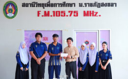 งานสื่อสารองค์กร มรภ.สงขลา จัดประกวดคลิปวิดีโอ “1 นาที รีวิวให้ปัง 3 landmark ใหม่” หน้าอาคารเรียน 3 คณะมนุษยศาสตร์ฯ-สระน้ำมรกตเกาะลอย-หน้าประตู 1 ชิงเงินรางวัลรวม 3,500 บาท